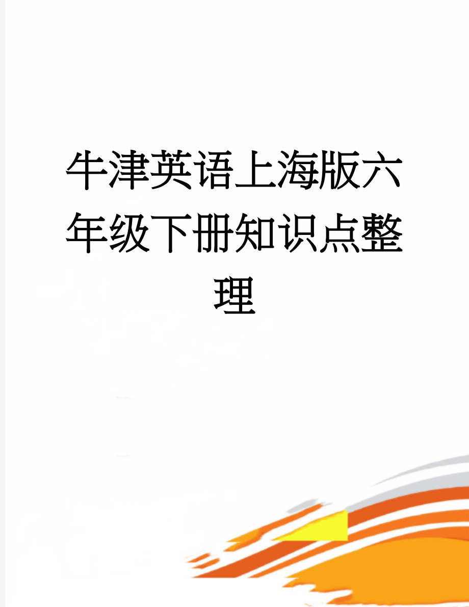 牛津英语上海版六年级下册知识点整理(14页).doc_第1页