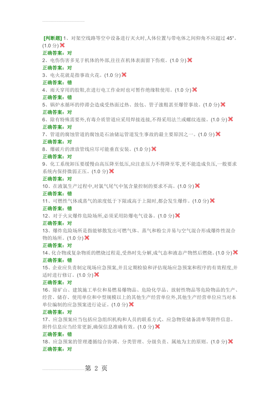 安全负责人考试题6(13页).doc_第2页