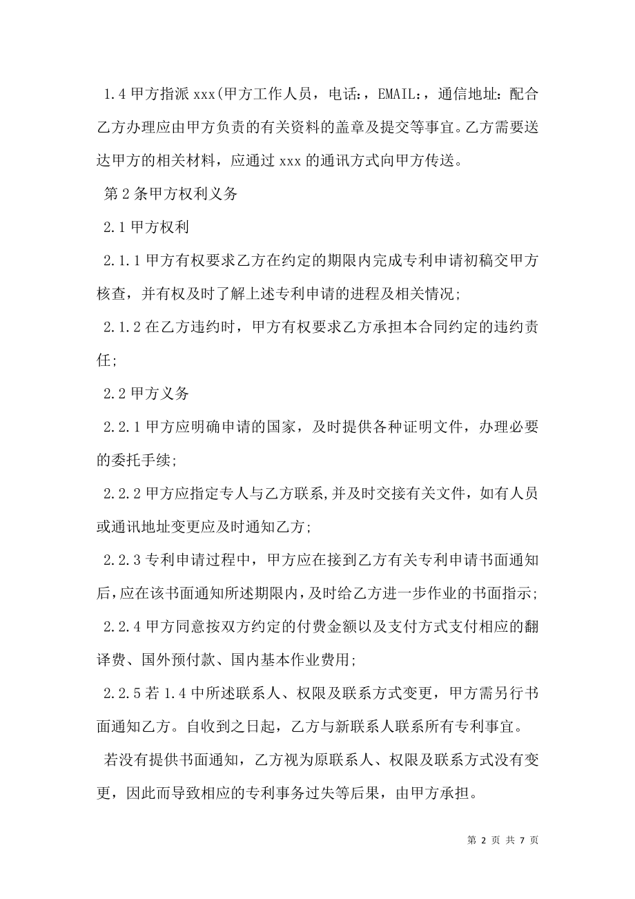 专利服务合同（专利代理委托）.doc_第2页