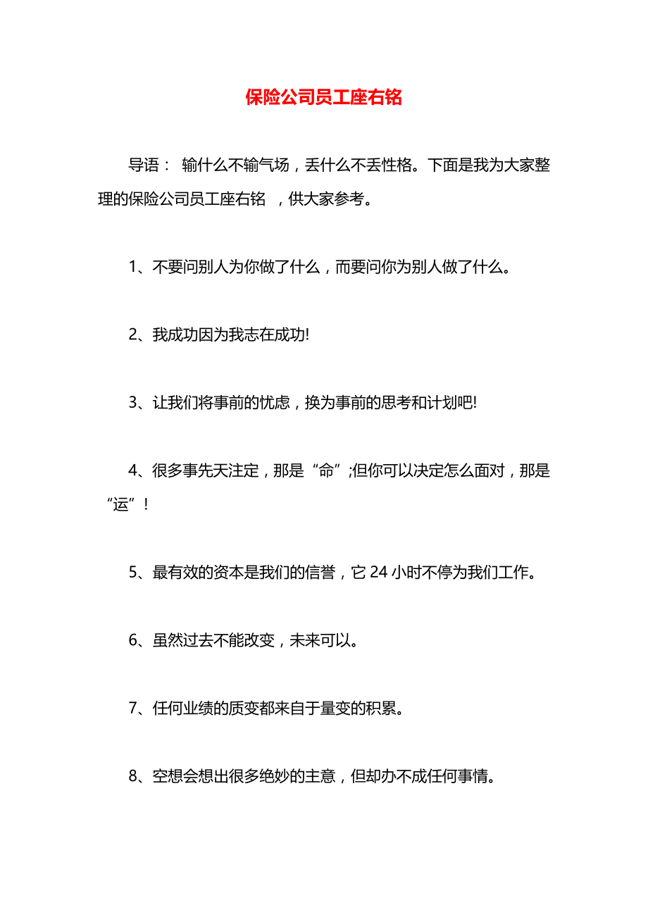 保险公司员工座右铭.docx_第1页