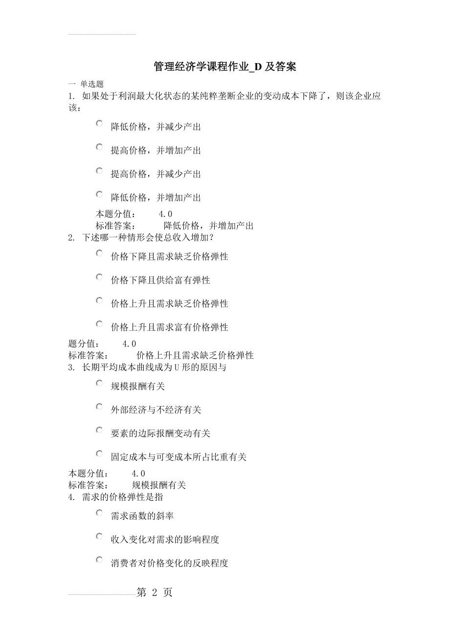 管理经济学课程作业_D及答案(8页).doc_第2页