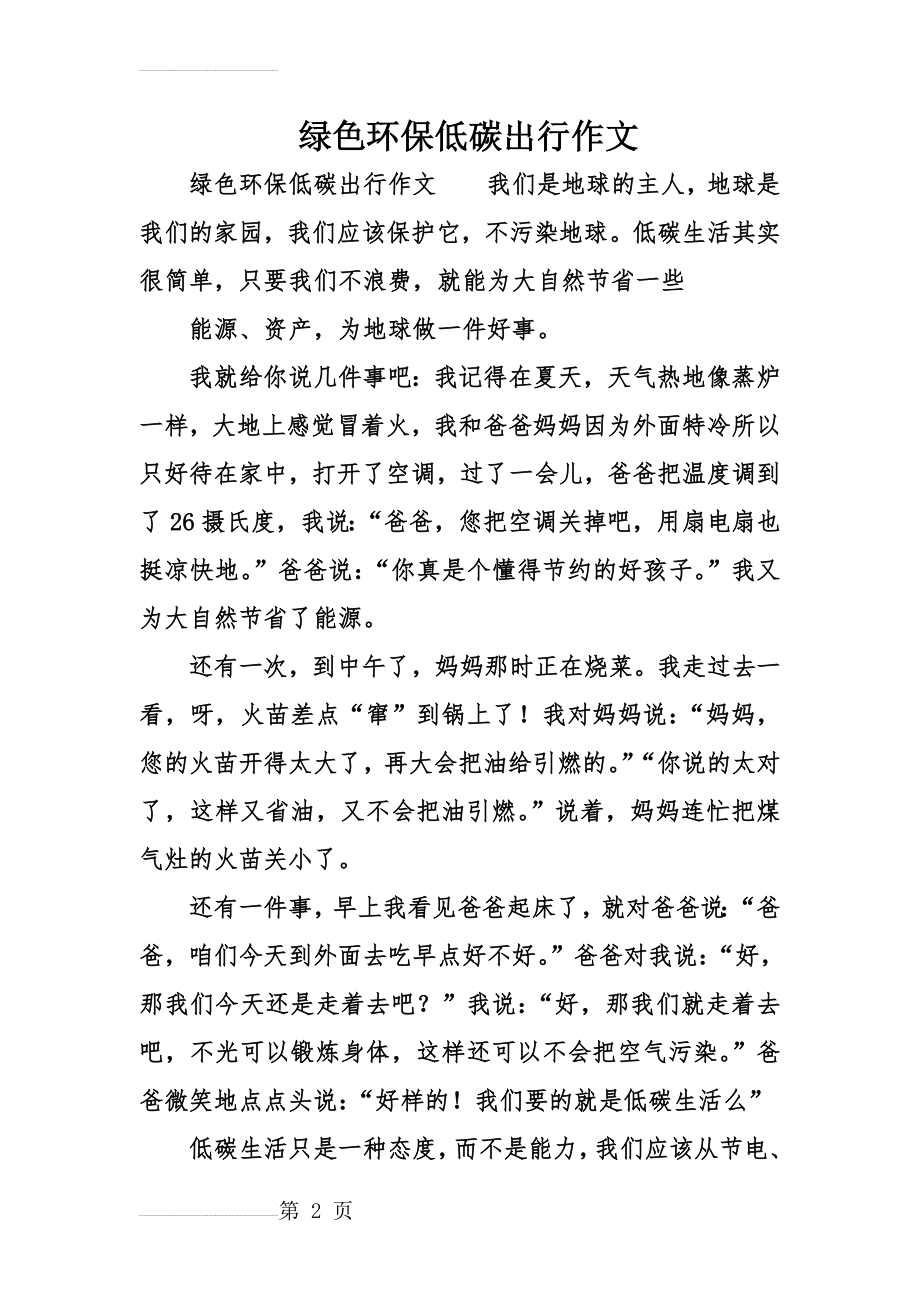 绿色环保低碳出行作文(6页).doc_第2页