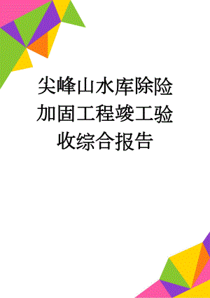 尖峰山水库除险加固工程竣工验收综合报告(50页).doc