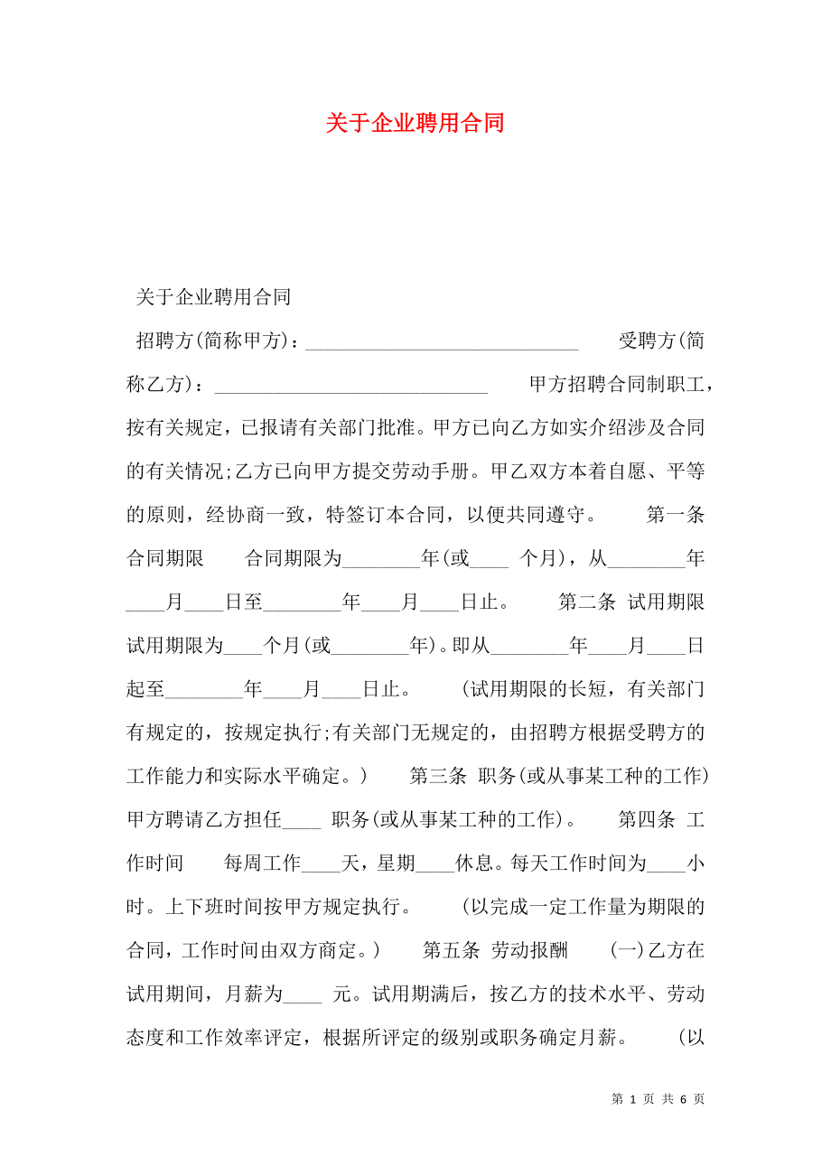 关于企业聘用合同.doc_第1页