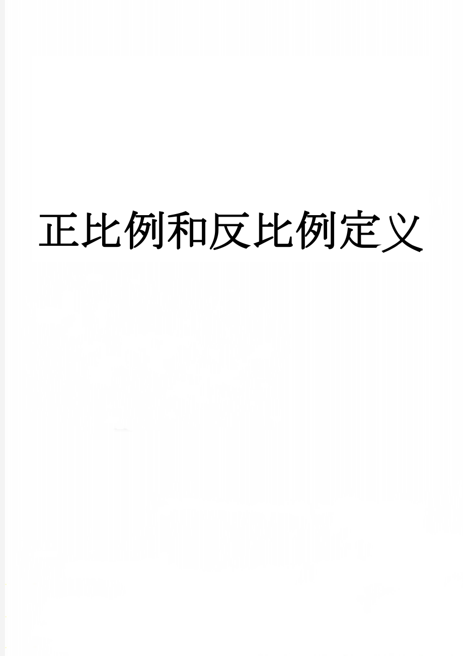 正比例和反比例定义(2页).doc_第1页