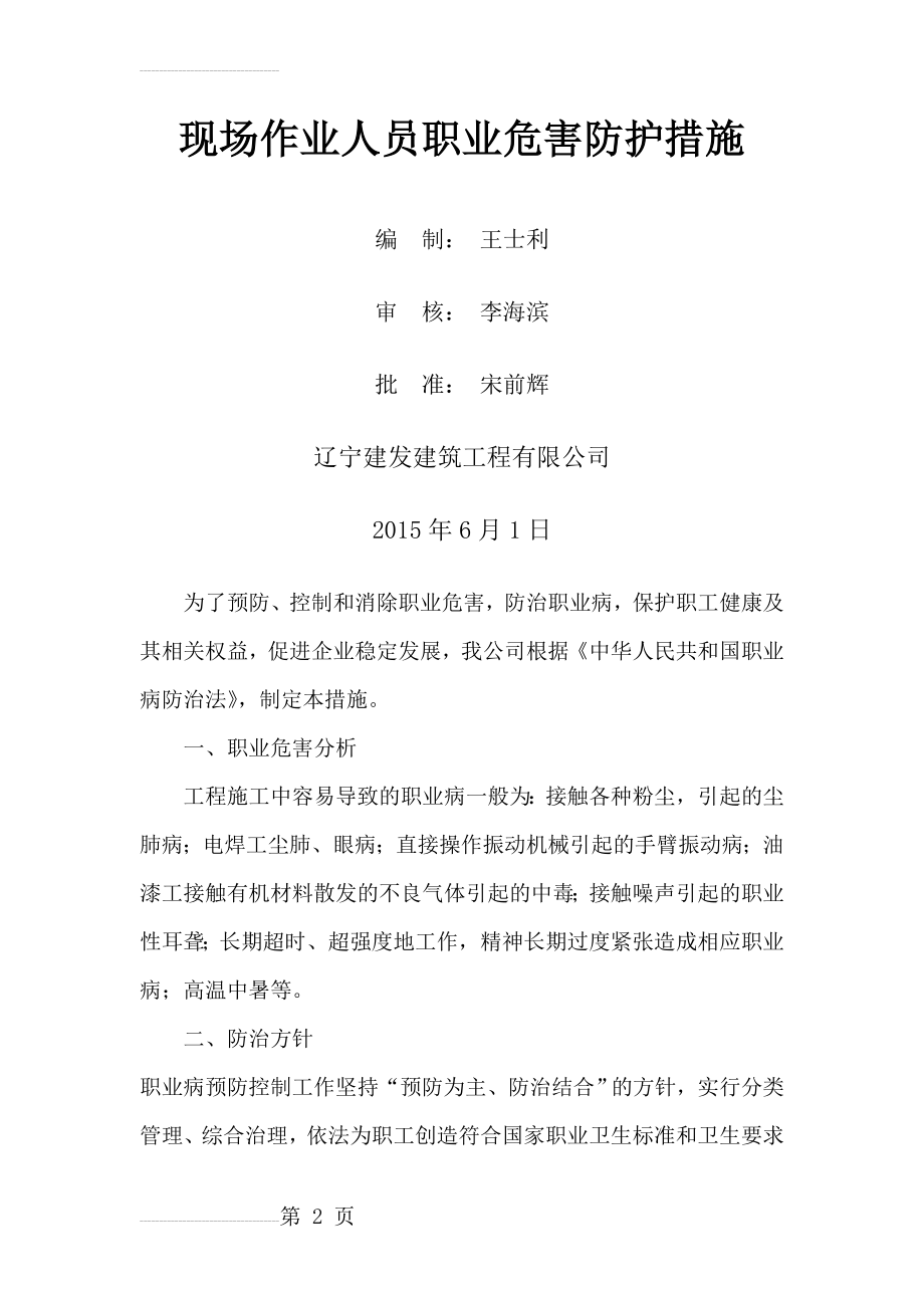 现场作业人员职业危害防护措施(14页).doc_第2页