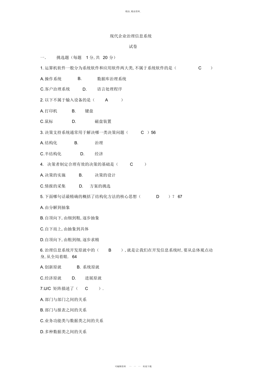 2022年企业管理信息系统试卷及答案 .docx_第1页