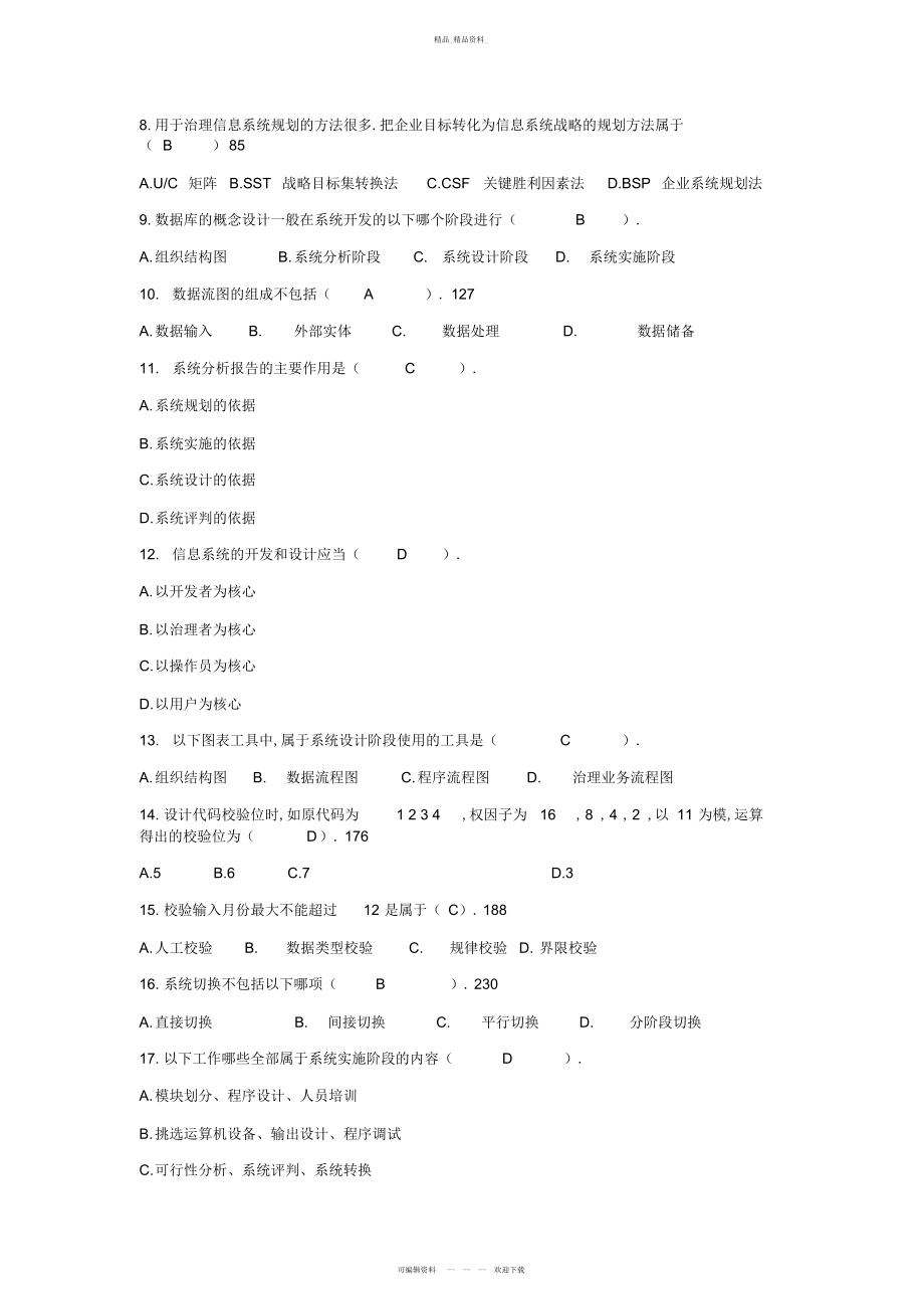 2022年企业管理信息系统试卷及答案 .docx_第2页