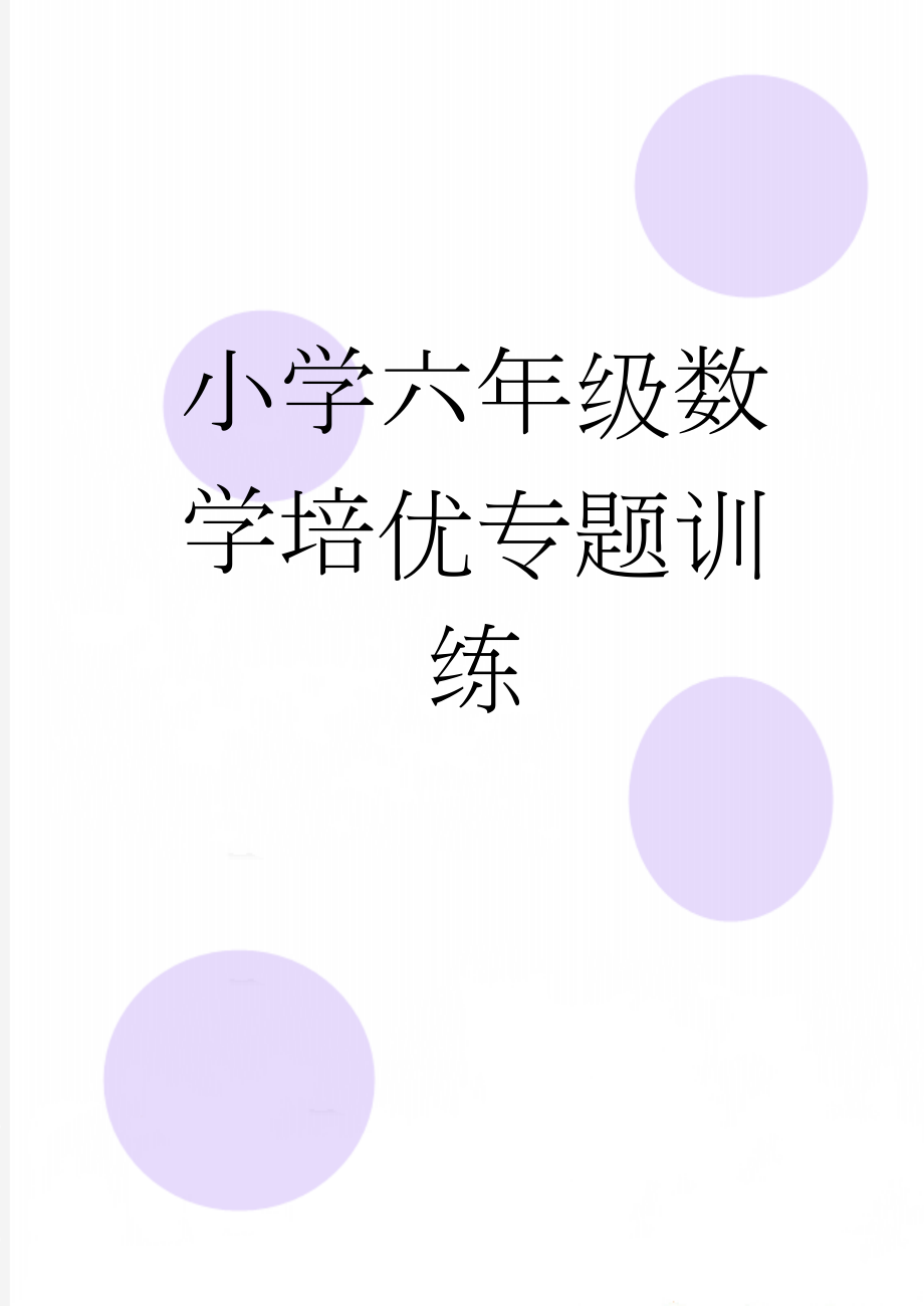 小学六年级数学培优专题训练(88页).doc_第1页