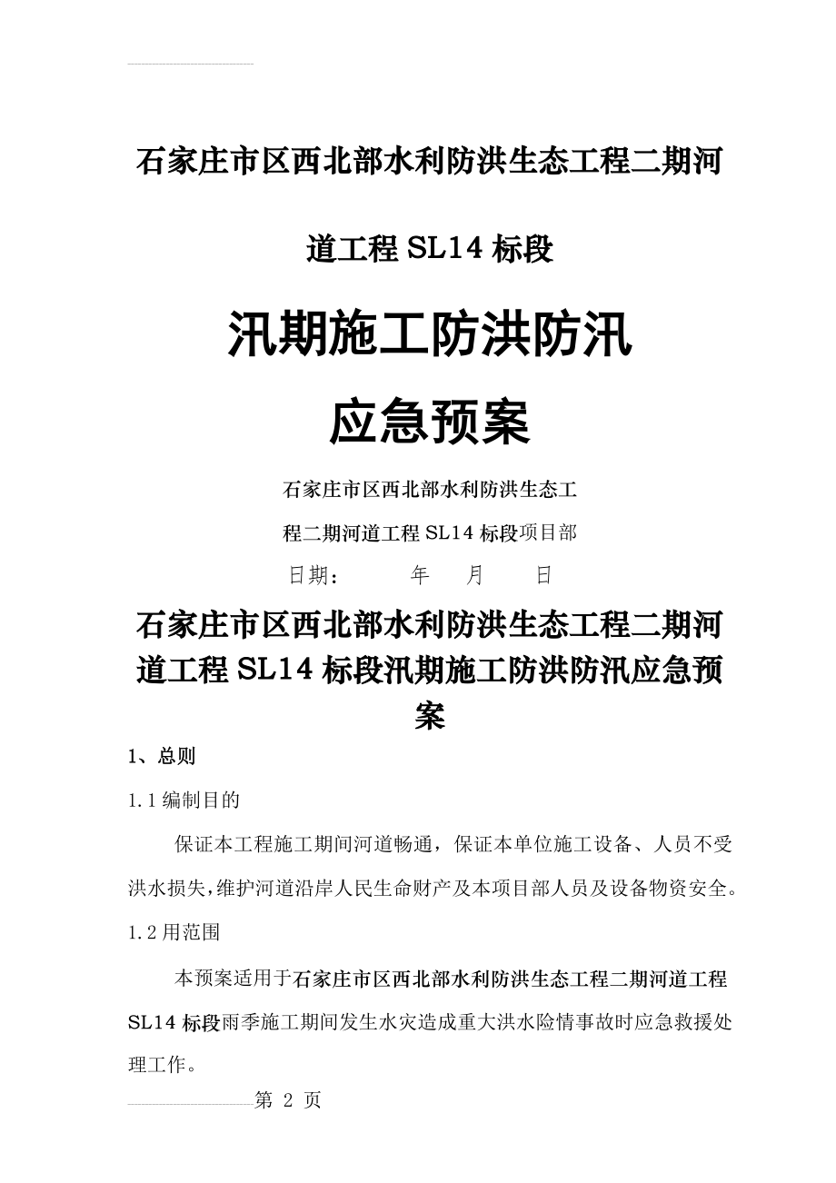 河道治理工程施工防洪防汛应急预案(7页).doc_第2页