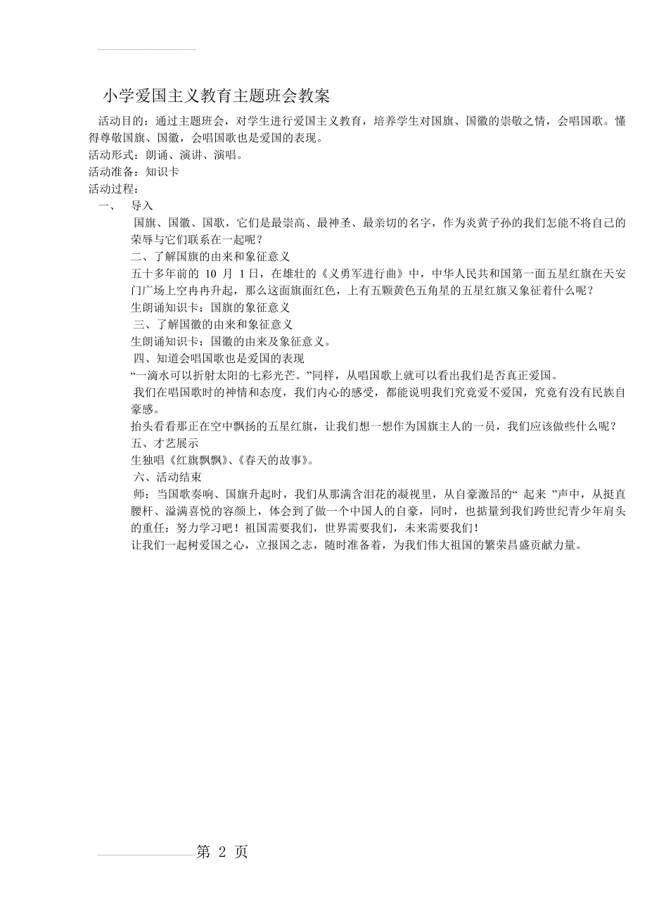 小学爱国主义教育主题班会教案70341(2页).doc_第2页