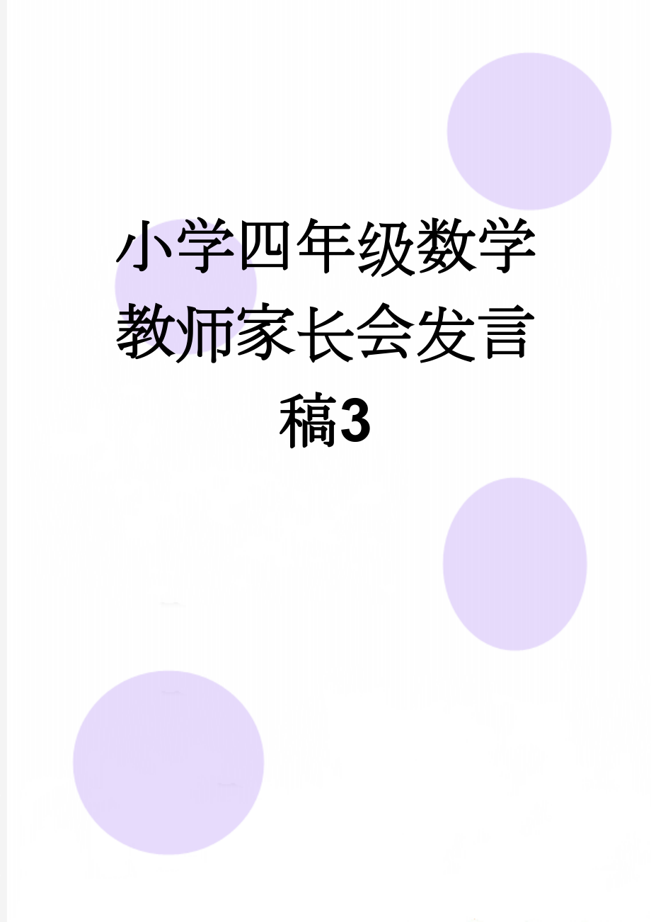 小学四年级数学教师家长会发言稿3(21页).doc_第1页