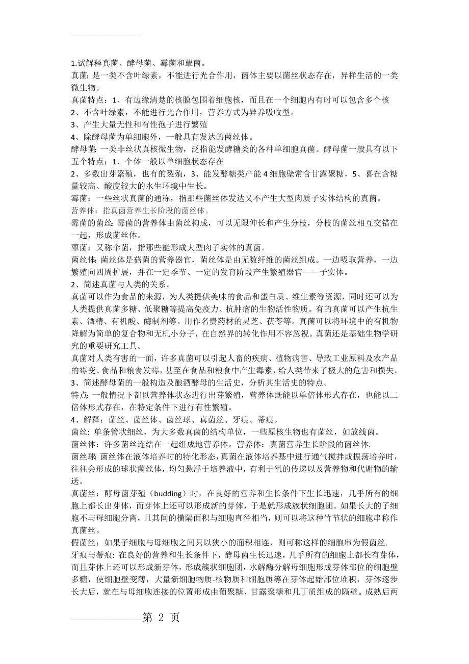 第二章普通微生物学课后习题及答案2(4页).doc_第2页