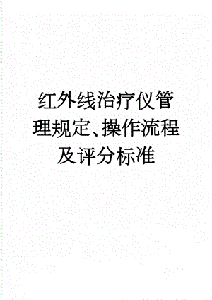 红外线治疗仪管理规定、操作流程及评分标准(4页).doc