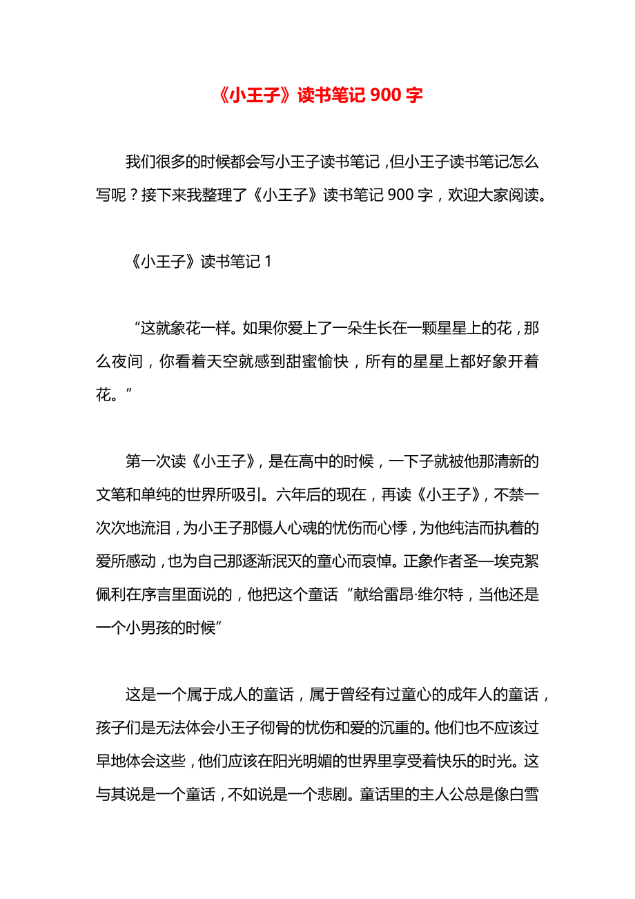 《小王子》读书笔记900字.docx_第1页