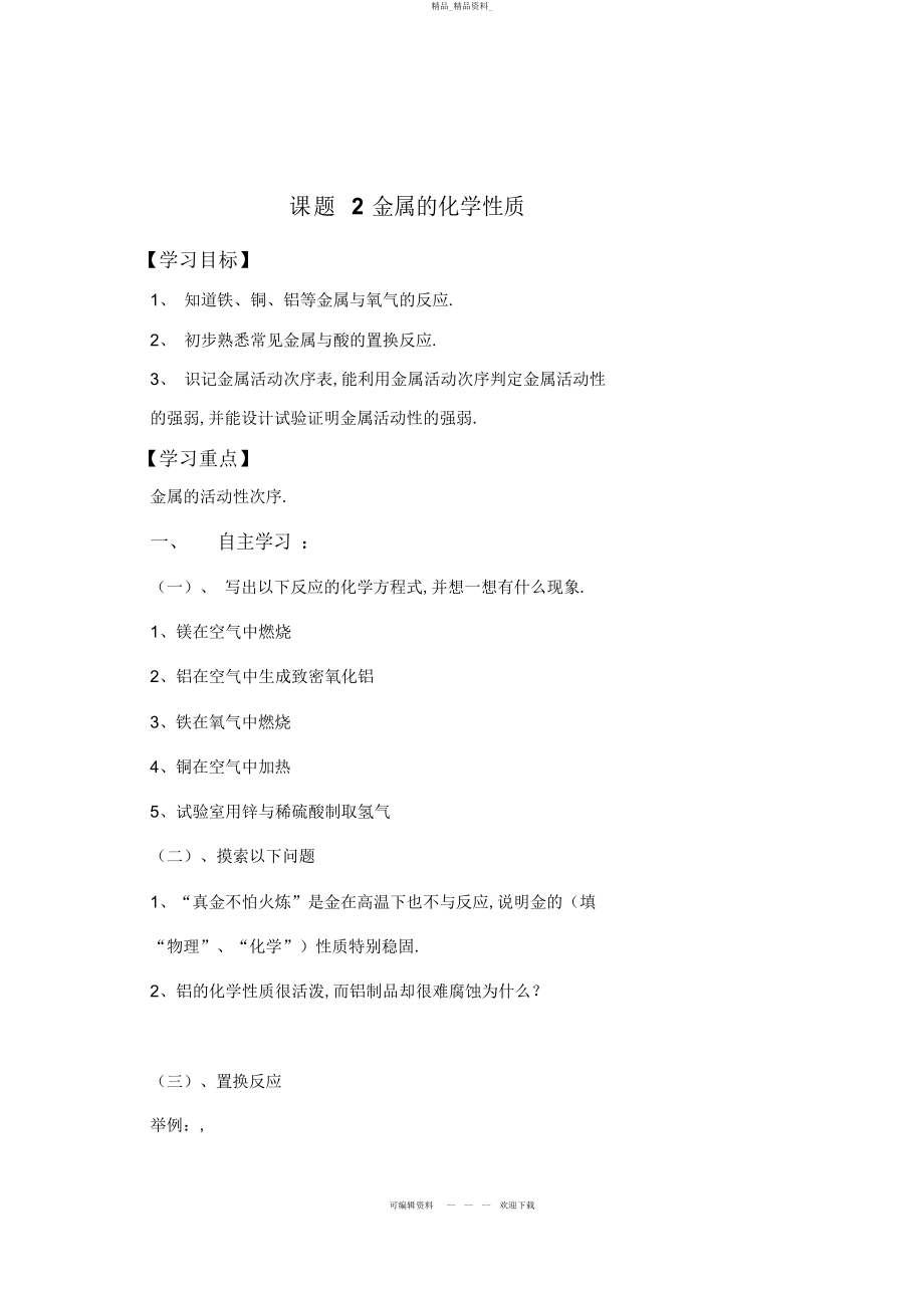 2022年九级化学第八单元课题《金属的化学性质》导学案 .docx_第1页