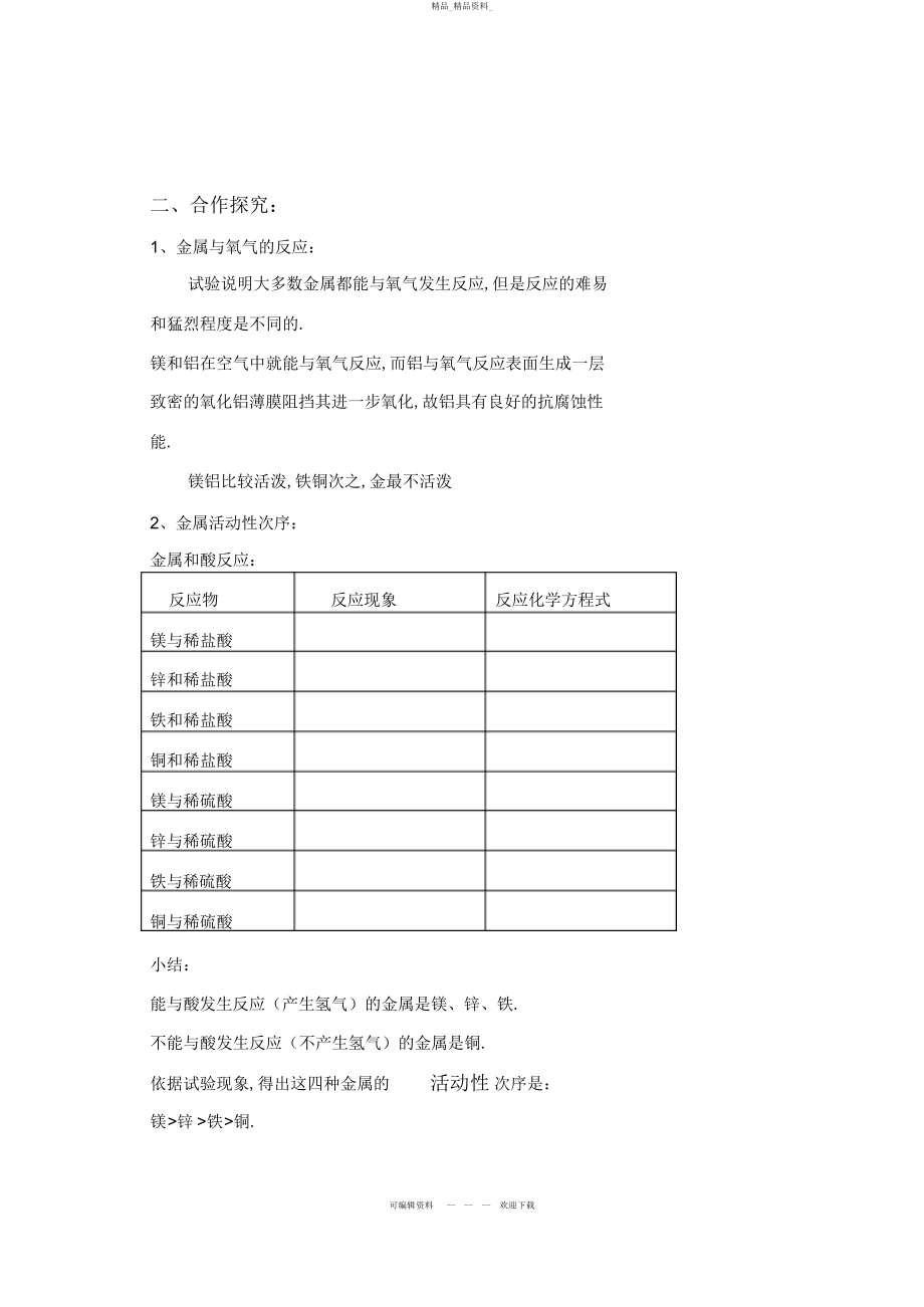 2022年九级化学第八单元课题《金属的化学性质》导学案 .docx_第2页