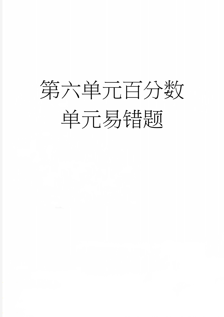 第六单元百分数单元易错题(13页).doc_第1页