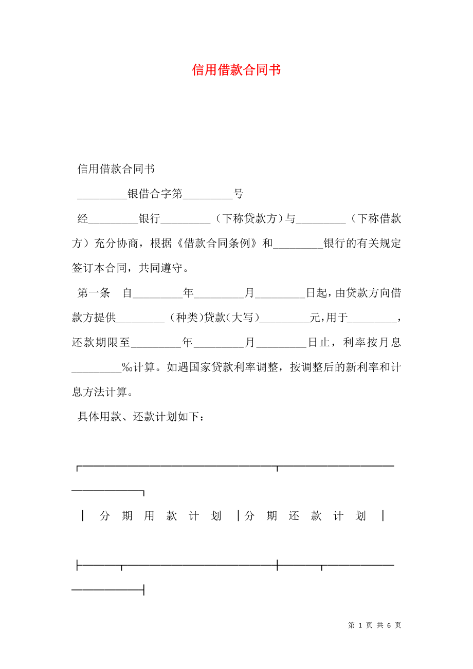 信用借款合同书.doc_第1页