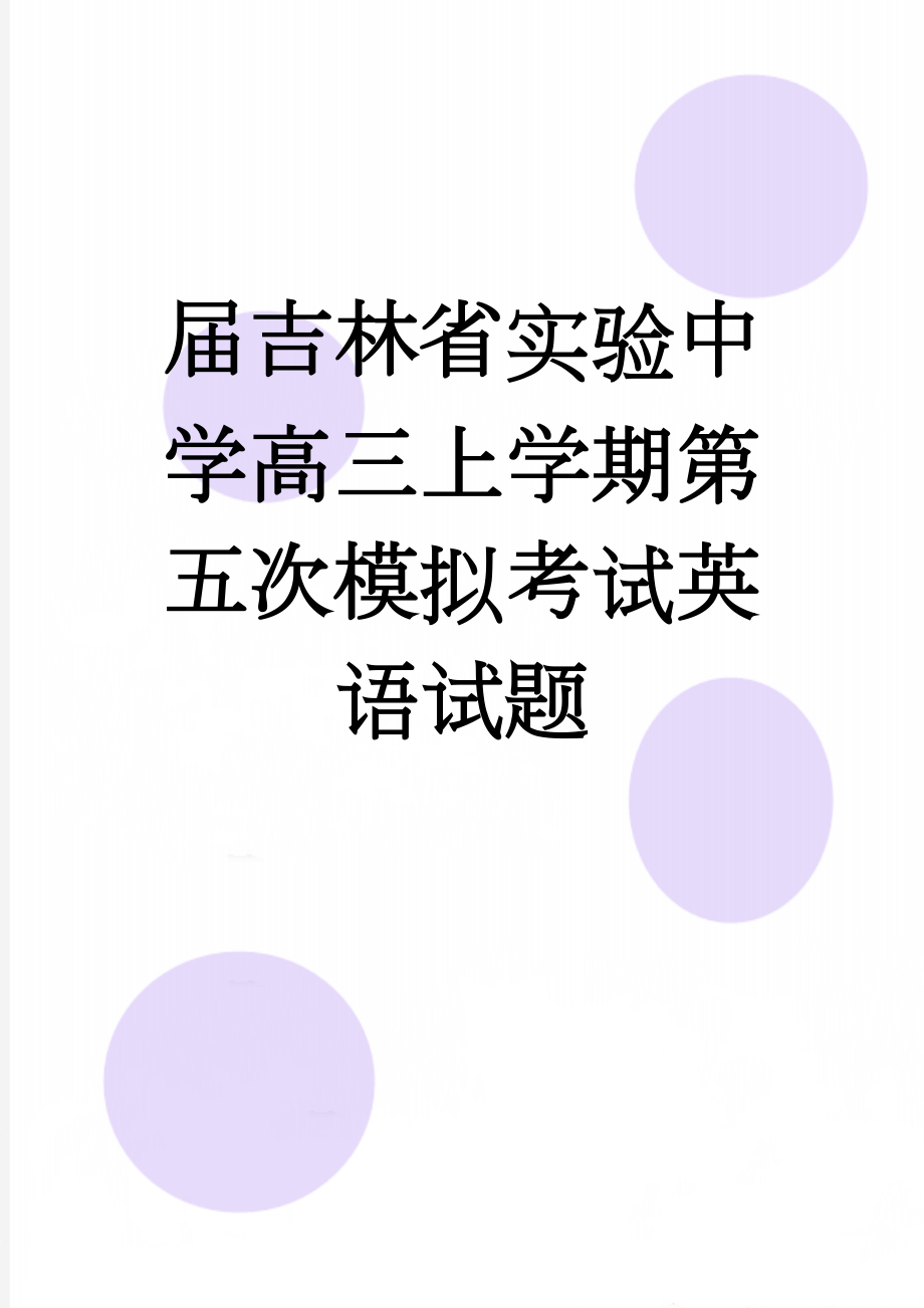 届吉林省实验中学高三上学期第五次模拟考试英语试题(14页).doc_第1页