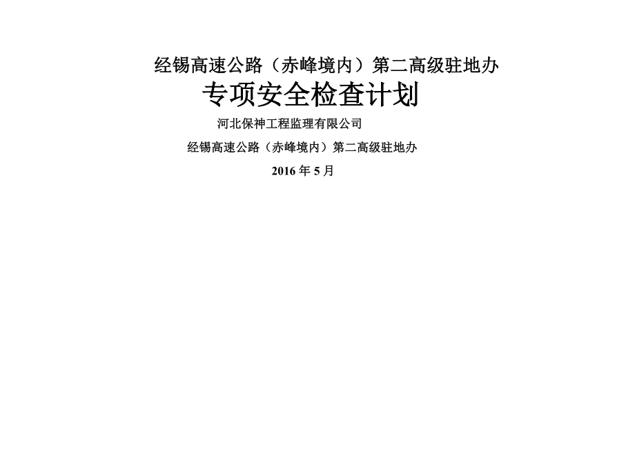 安全专项检查计划(10页).doc_第2页