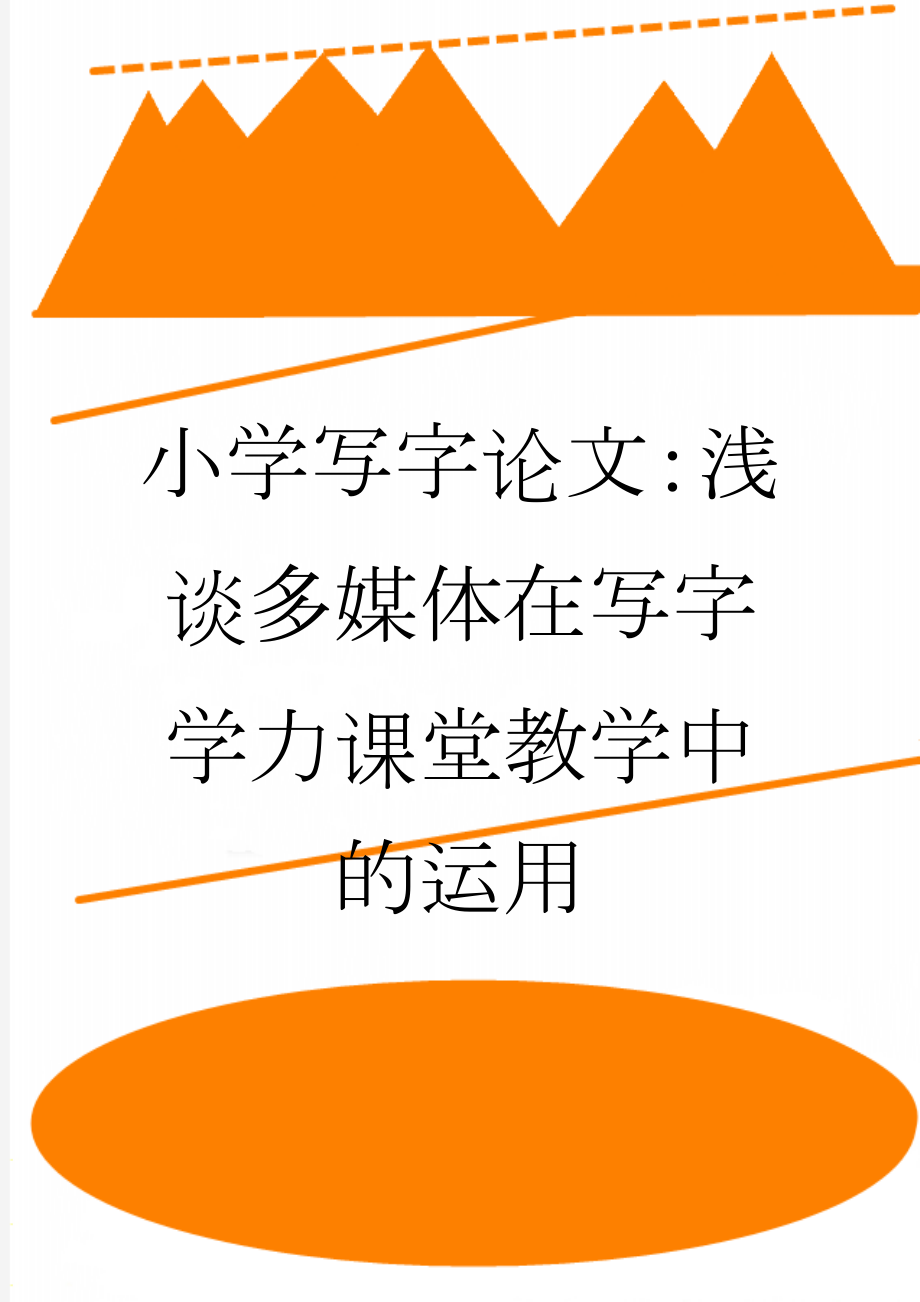 小学写字论文：浅谈多媒体在写字学力课堂教学中的运用(4页).doc_第1页