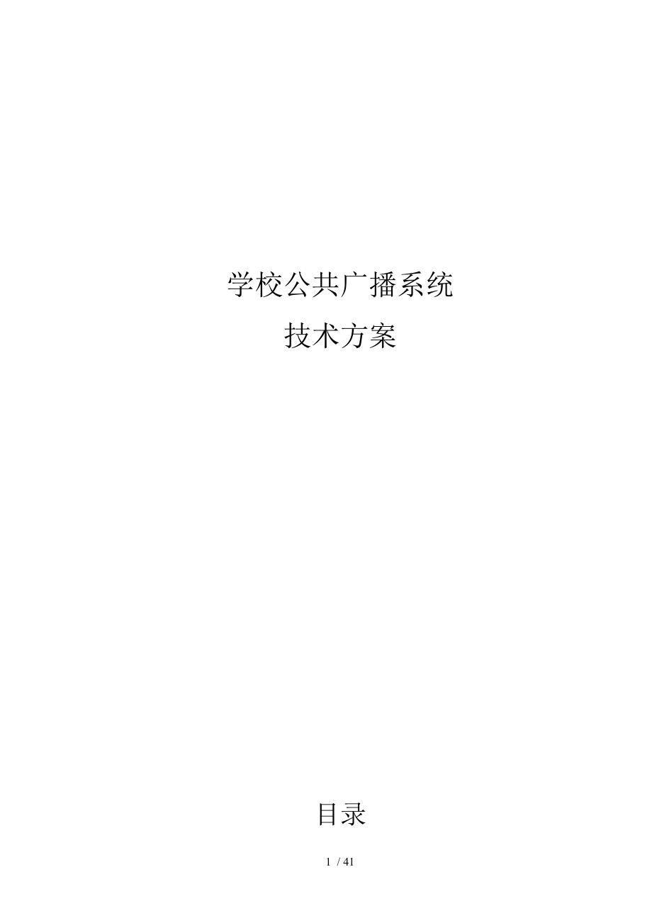 学校数字IP网络广播系统方案.doc_第1页