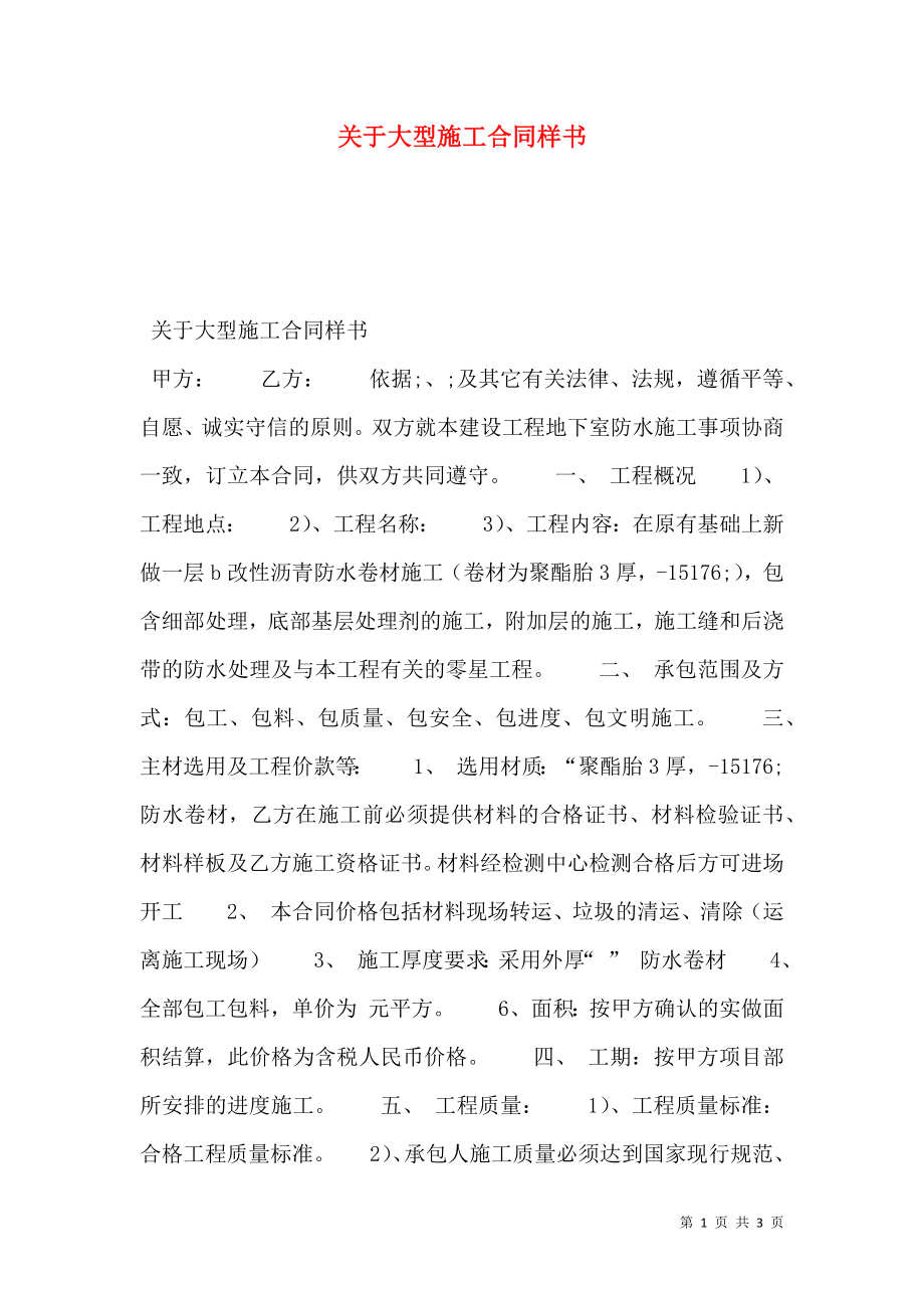 关于大型施工合同样书.doc_第1页