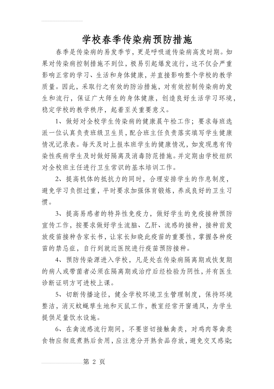 学校春季传染病预防措施(20页).doc_第2页