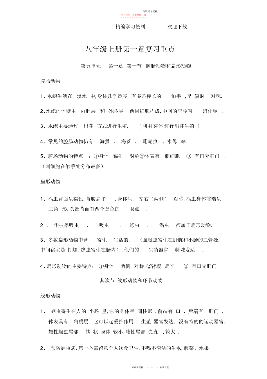 2022年八级上第一次月考复习资料.docx_第1页