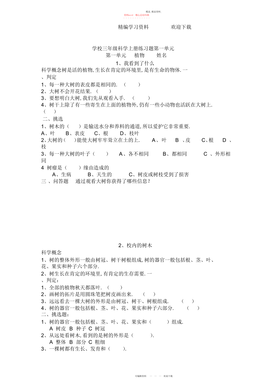 2022年小学三级科学上册练习题第一单元.docx_第1页