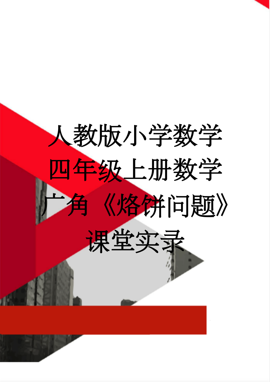 人教版小学数学四年级上册数学广角《烙饼问题》课堂实录(9页).doc_第1页