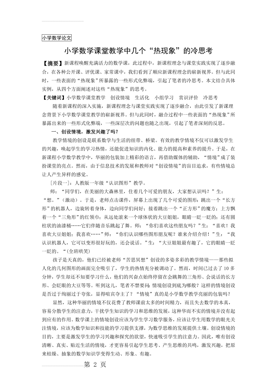 小学数学课堂教学中几个“热现象”的冷思考(6页).doc_第2页