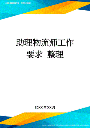 助理物流师工作要求 整理(6页).doc