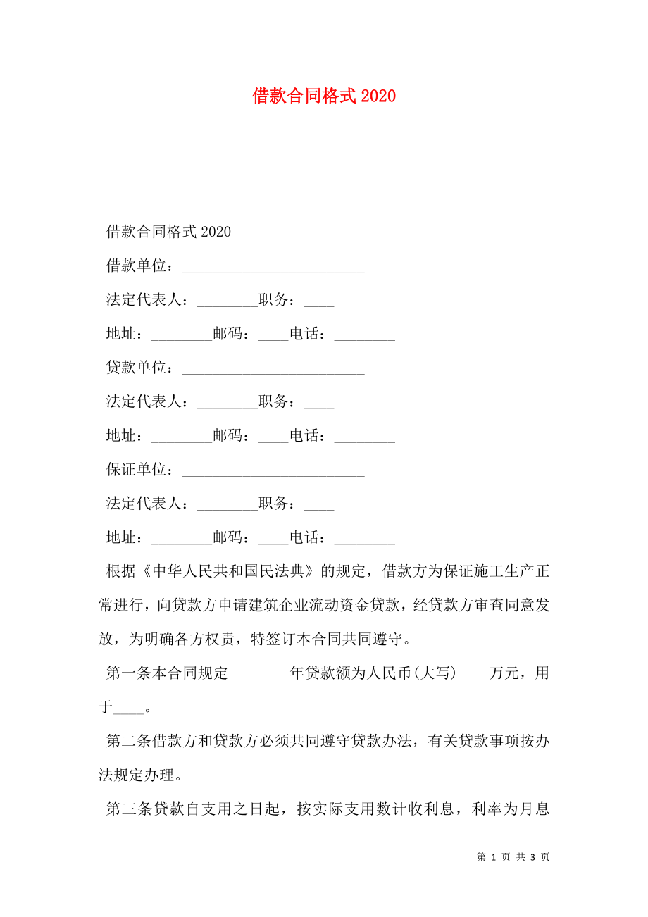 借款合同格式2020.doc_第1页