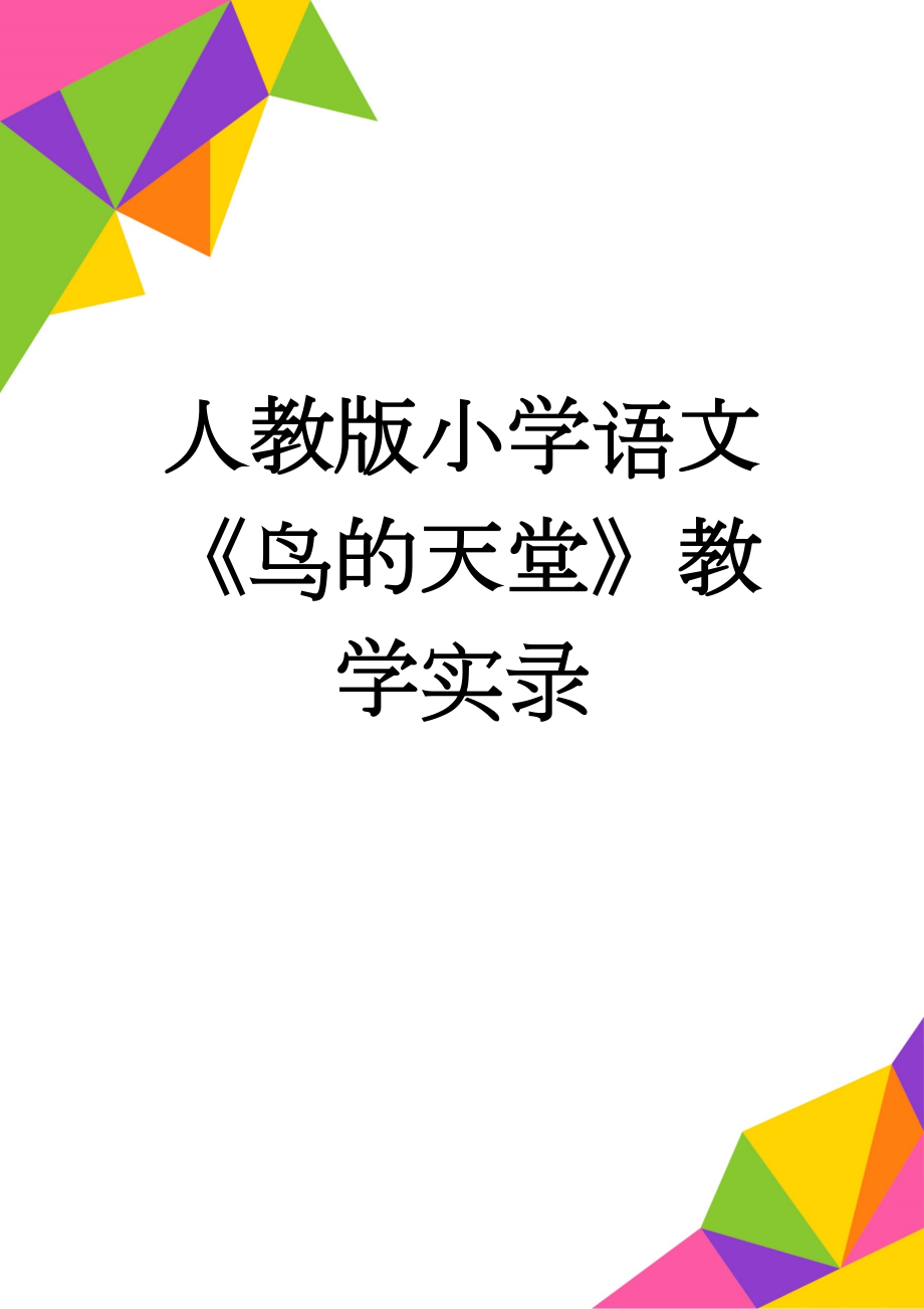 人教版小学语文《鸟的天堂》教学实录(5页).doc_第1页