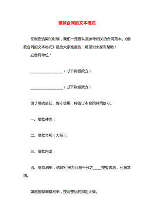 借款合同的文本格式.docx