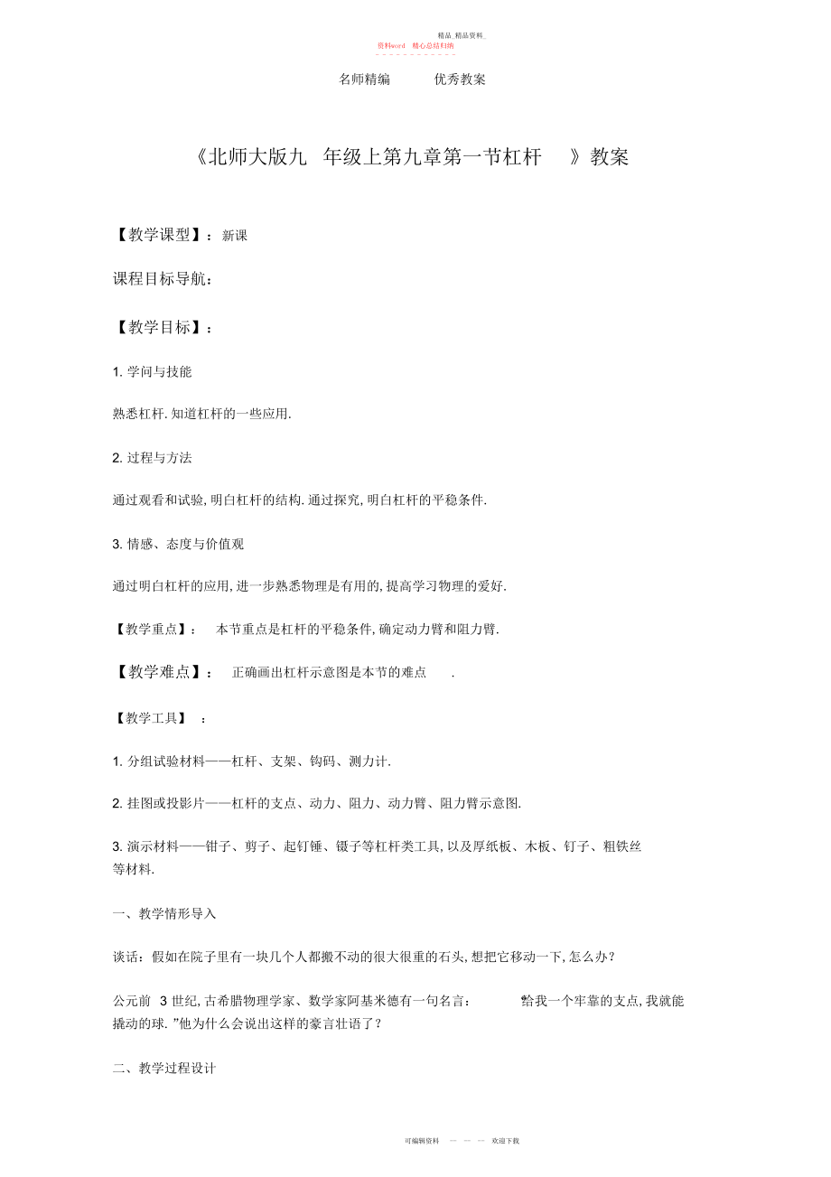 2022年北师大版九级上第九章第一节杠杆教案.docx_第1页