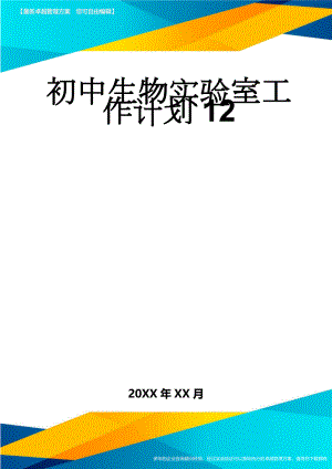 初中生物实验室工作计划12(5页).doc