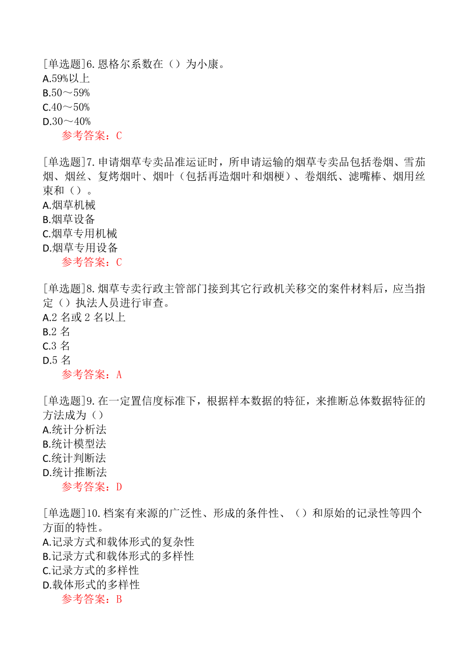 职业技能鉴定《四级烟草专卖管理师》考试真题一.docx_第2页