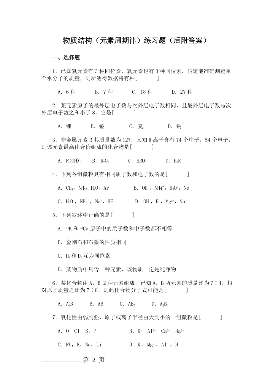 物质结构(元素周期律)习题(附答案)(10页).doc_第2页