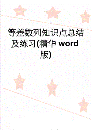 等差数列知识点总结及练习(精华word版)(6页).doc