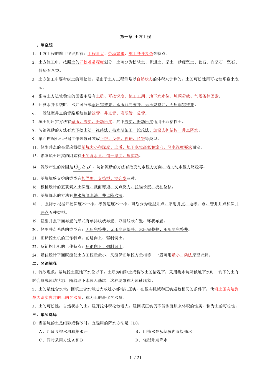 土木工程施工考试题库.doc_第1页