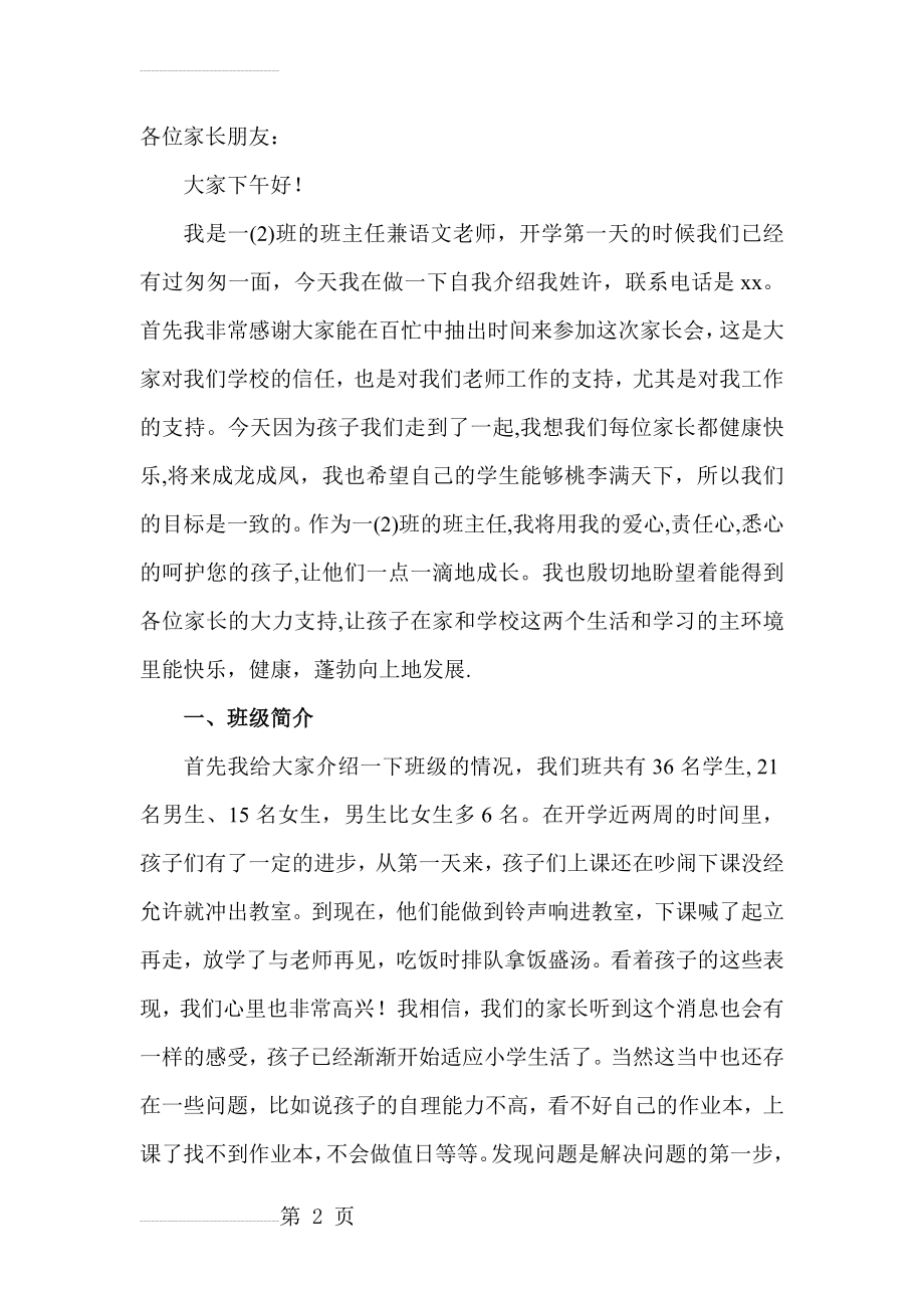 小学一年级家长会班主任兼语文老师发言稿(7页).doc_第2页