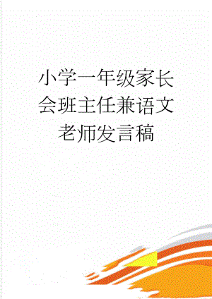 小学一年级家长会班主任兼语文老师发言稿(7页).doc