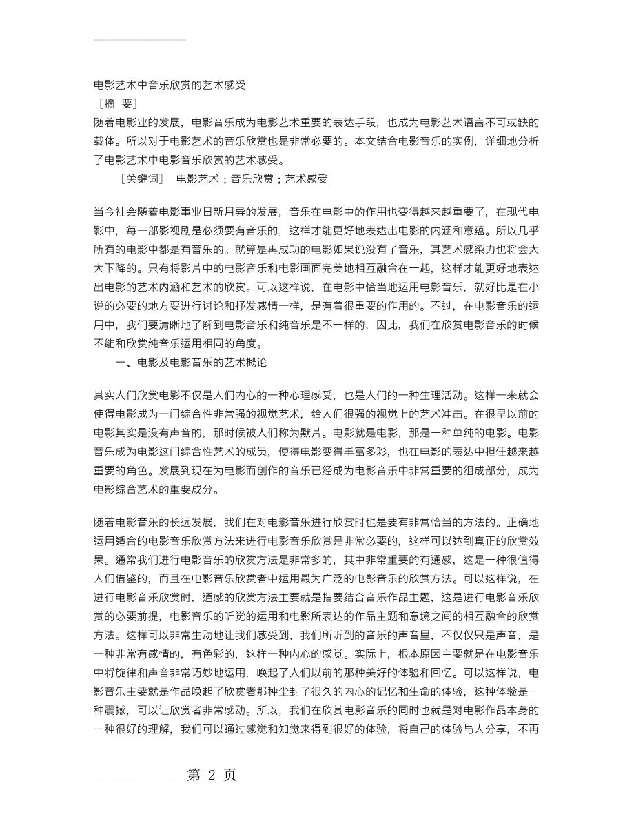 电影艺术中音乐欣赏的艺术感受(4页).doc_第2页