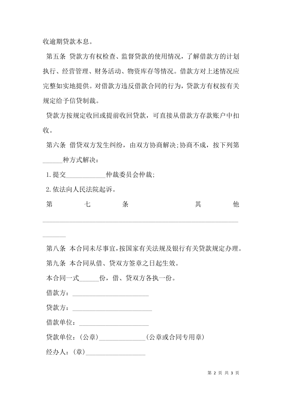 公司间借款合同书范本一.doc_第2页