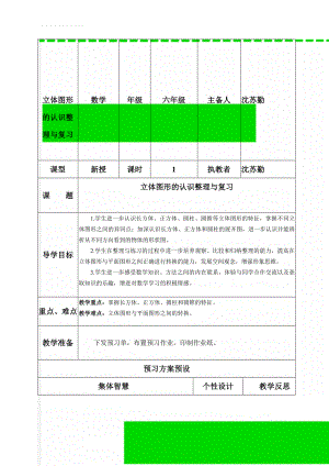 立体图形的认识整理与复习(7页).doc