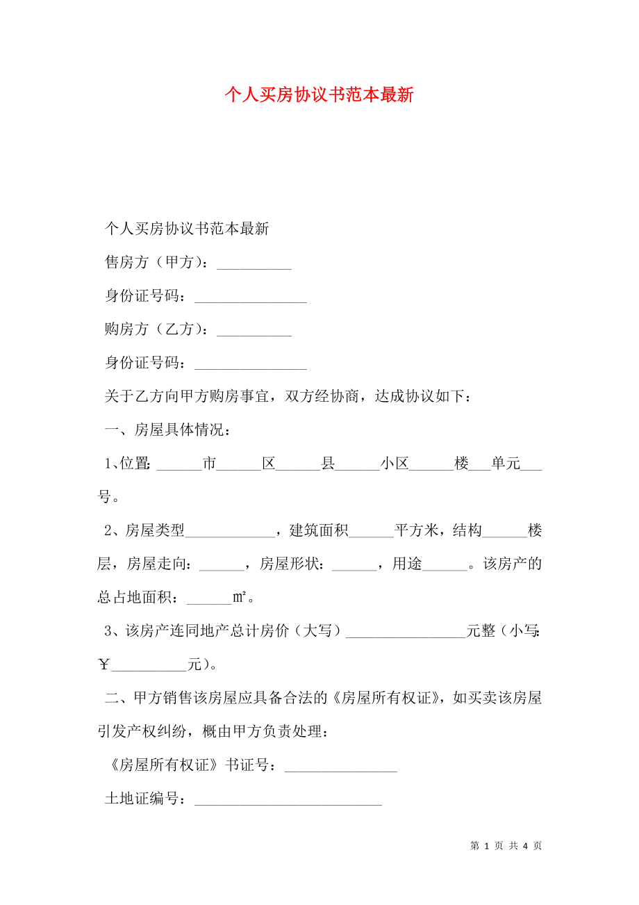 个人买房协议书范本最新.doc_第1页