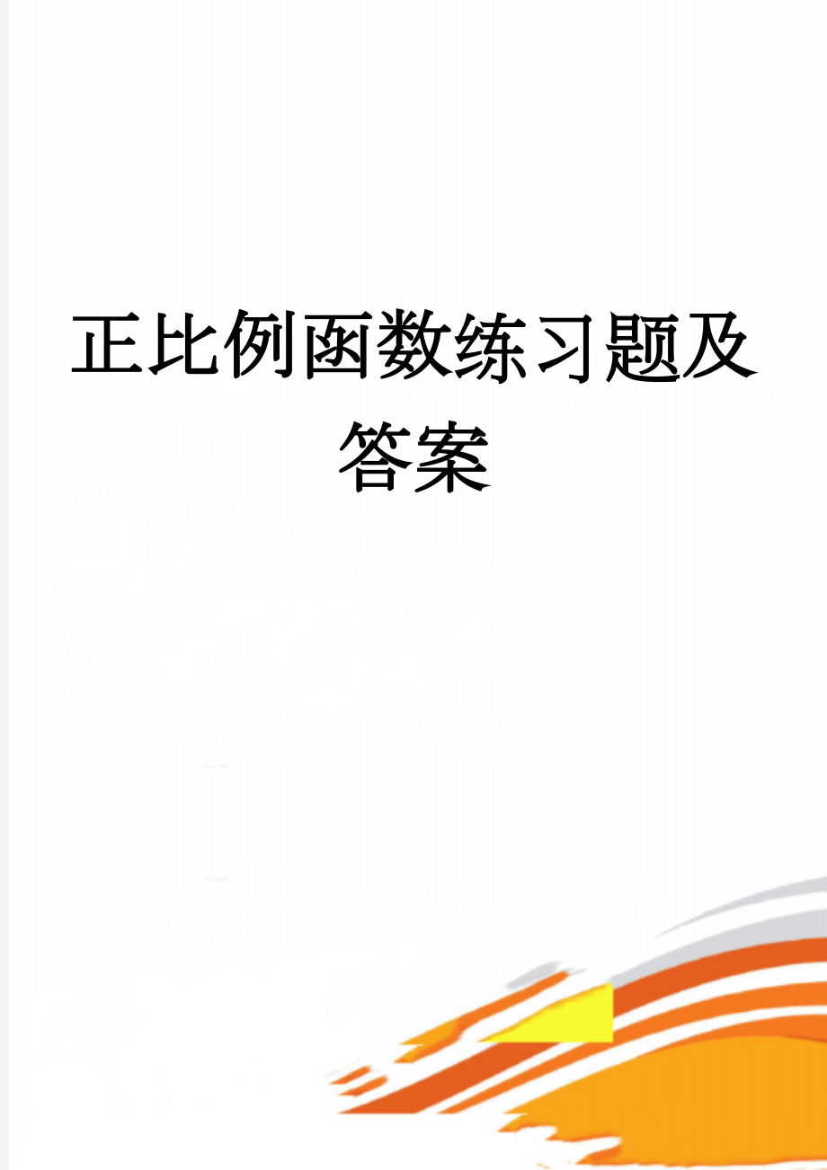 正比例函数练习题及答案(9页).doc_第1页